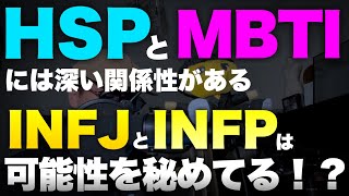 【繊細さん必見】HSPとMBTIの関係性について徹底解説【INFJ、INFPはその可能性あり？】 [upl. by Oyek]