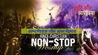 आत्मा मँडलाता पवित्र आत्मा मँडलाता  स्तुति और आराधना  🔴A Night of Worship Hindi Worship [upl. by Waltner]