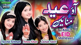 Eid Mubarak  New Eid Nasheed 2023  Aao Eid Manaye  Official Video  Home Islamic [upl. by Fidole671]