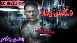 Prison Break Episode 1 یاری شکاندنی زیندان بەشی یەکەم [upl. by Sascha477]