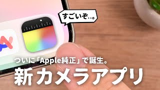 ついに出た。Apple純正の「新しいカメラアプリ」を徹底解説します。｜Final Cut Camera [upl. by Netsyrc]