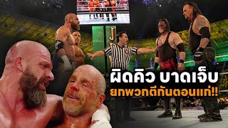 การต่อสู้ของสี่ตำนานนักมวยปล้ำรุ่นใหญ่  Undertaker amp Kane vs Triple H amp Shawn Michaels [upl. by Oimetra]