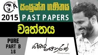 2015 වෘත්තය  PAST PAPER DISCUSSION  COMBINED MATHS  YASAS SENARATH [upl. by Yared56]