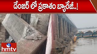 డేంజర్ లో ప్రకాశం బ్యారేజీ  Prakasam Barrage Gate Damage  hmtv [upl. by Kermie]