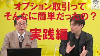 日経225先物オプション取引実演講座勝てる投資家を育てる達人小次郎講師×12万人が学んだ投資1年目の教科書高橋よしゆき [upl. by Netnert]