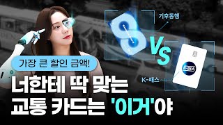 교통할인 카드 총정리 K패스 17종 전격비교 가장 할인율 높은 카드 1위는 [upl. by Alien]