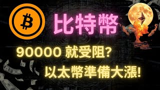 比特幣 90000 就受阻 以太幣準備大漲 數據圖表告訴你  中文字幕  建議15倍速度觀看 [upl. by Targett]