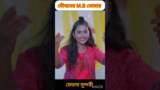 যৌবনের MBতোমার পুরাইয়া গেলে shortbaulgaanforyoupag [upl. by Milone]