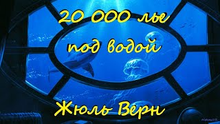 Жюль Верн  20000 лье под водой  1 из 2  Фантастика  Приключения  Аудиокнига  БФиП  AlekseyVS [upl. by Ahsitnauq]