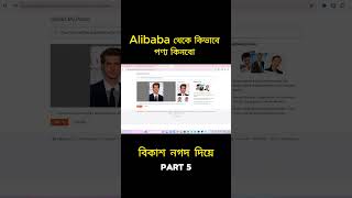 Alibaba থেকে কিভাবে পণ্য কিনবো  এক ভিডিওতেই সমাধান  alibaba to Bangladesh full process [upl. by Jona]