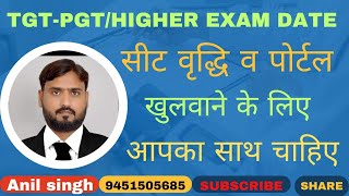 TGT PGT व असिस्टेंट प्रोफेसर भर्ती के भाईबहनों से विशेष अपीलसीट वृद्धि व पोर्टल खोलने को लेकर [upl. by Block]