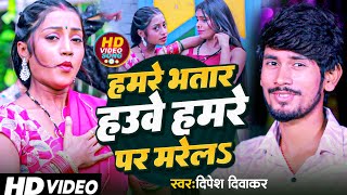 video  हमर भतार हमरे पर मरेले  Dipesh Diwakar  Hamar Bhatar Hamre Par Marile  Bhojpuri Songs [upl. by Persons]