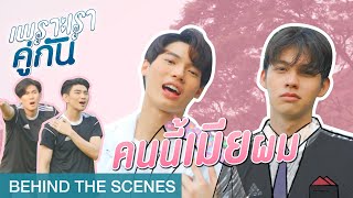 ขาวโอโม่ คือชื่อเมียผม  เพราะเราคู่กัน 2gether The Series Behind The Scenes [upl. by Dobrinsky]