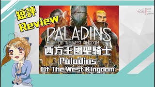 【中策桌遊】Review Paladins of the West Kingdom！西國聖騎士 短評！到底如何成為國王的得力助手呢？ [upl. by Audley734]