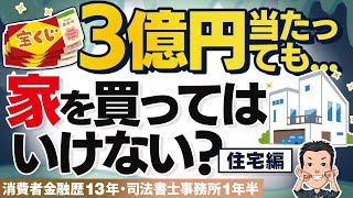 【宝くじ】当たったのに家を買ってもローンを完済してもダメな理由 住宅編 [upl. by Elumas]