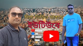 নেপালের রাত্রের শহর দেখতে কেমন সবাই দেখুন।। See how the night city of Nepal looks like [upl. by Felipa]