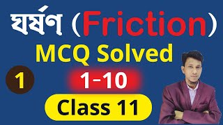 Friction Class 11 MCQ In Bengali  Part 1  Class 11 Physics MCQ Solved In Bengali  Science Beta [upl. by Eidak573]