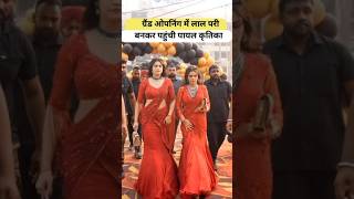 ग्रैंड ओपनिंग में लाल परी बनकर पहुंची पायल कृतिका Armaan Malik Payal Malik Kritika Malik shorts [upl. by Eleira615]