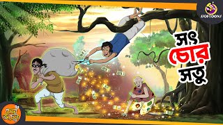 SOTCHOR SOTU  SSOFTOONS NOTUN GOLPO  Magical Bangla Golpo  ANIMATION STORIES [upl. by Faye596]