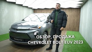 Продажа CHEVROLET BOLT EUV продажаавто обзоравто chevrolet bolt bolteuv [upl. by Yenduhc]