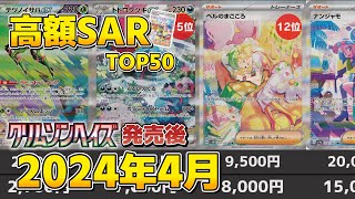 【ポケカ】SAR高額ランキングTOP50 2024年4月最新相場クリムゾンヘイズ発売後 テツノイサハex SARが高騰！？【ポケモンカード】 [upl. by Seamus]