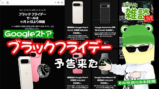 【ゆるりと雑談ライブ】Googleブラックフライデーは11月21日から！ねらい目はコレ！／「UQ親子応援割」を発表！12月からはau PAY ゴールドカード支払いで10還元に 他 [upl. by Barabas]