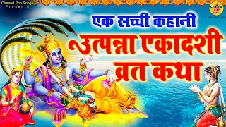 Utpanna Ekadashi Vrat Katha  उत्पन्ना एकादशी व्रत कथा  Utpanna Ekadashi fast story ChaandPopSongs [upl. by Skolnik]