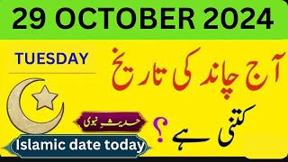 Islamic Date Today  Chand Ki Date Today  Tuesday 29 october 2024  Today Date Calendar 2024 [upl. by Tori]