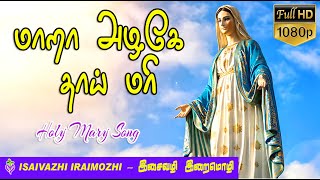 Mara Alage Thai Mari  Madha Songs Tamil  Madha Padalgal  Tamil Christian Hits  MLS John [upl. by Deanna545]