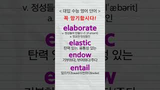 수능영어단어 elaborate elastic endow entail 기출모의EBS [upl. by Airrotal]