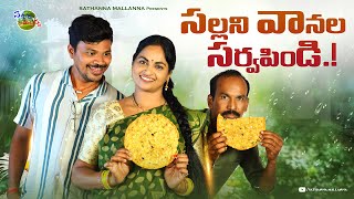 సల్లని వానల సర్వపిండి SALLANI VANALA SARVAPINDI COMEDY SHORT FILM MRMALLIKHARJUN SATHANNAMALLANNA [upl. by Bundy]