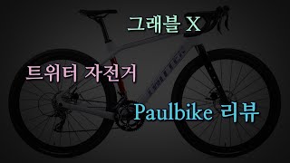 트위터 그래블자전거 리뷰 [upl. by Allicirp]