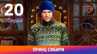 Принц Сибири 20 Серия Комедийная Мелодрама Лучшие сериалы Амедиа [upl. by Piefer]