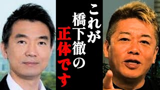 【ホリエモン】橋下徹さんは●●です。彼の正体を暴露します…【百田尚樹・維新の会・吉村知事・松井一郎・高市早苗・虎ノ門ニュース】 [upl. by Nortad130]