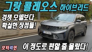 이 정도로 편할 줄 몰랐다 확실한 장점 르노 그랑 콜레오스 E테크 하이브리드 시승기 Renault GRAND KOLEOS [upl. by Bael394]