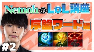 【LoL解説】序盤ワード解説！！様々な状況で変化するワードのポジションとは？【LoLワード解説】【NemohのLoL講座】 [upl. by Reddy141]