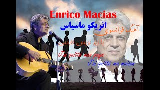 Enrico Macias Jai quitté mon pays ترانه فرانسوی با زیرنویس فارسی « من کشورم را ترک کردم » [upl. by Nedda]