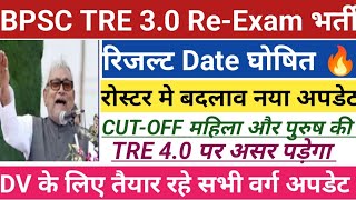 खुशखबरी🔥BPSC TRE 30 रोस्टर हुआ क्लियर👍बडा बदलाव CUTOFF मेरिजल्ट डेट जारीसीटों की संख्या कम हुई [upl. by Adnoyek]