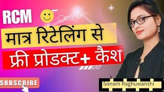 👉RCM के मात्र समान बेचने से इतने सारे 🤭फायदे पॉवर ऑफ रिटेलिंग इन RCM sonamraghuwanshi RCM world [upl. by Anileh201]