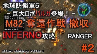 地球防衛軍５ INFERNO 攻略 レンジャー M82 ベース228奪還作戦 撤収 バルガ登場！ EDF5 [upl. by Jarib874]