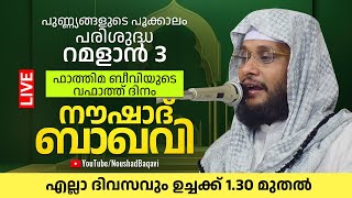 🔴Live  ഫാത്തിമ ബീവിയുടെ വഫാത്ത് ദിനം  പരിശുദ്ധ റമളാൻ 3  Noushad Baqavi Official [upl. by Pierpont804]