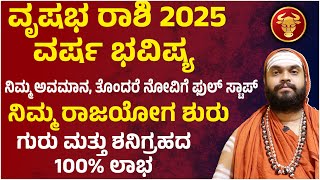 ವೃಷಭ ರಾಶಿ ವರ್ಷ ಭವಿಷ್ಯ 2025 Vrushabha Rashi 2025 Bhavishya  Vrushabha Rashi 2025 yearly prediction [upl. by Zachary]