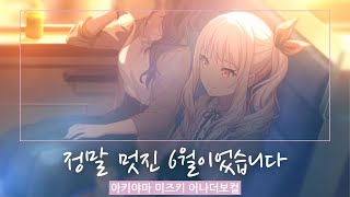 프로세카프세카GAME SIZE아키야마 미즈키 어나더 보컬정말 멋진 6월이였습니다とても素敵な六月でした 한글 가사  자막  일어  독음 [upl. by Jadda]