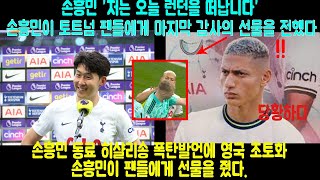 손흥민 토트넘 팬들에게 마지막 감사 선물손흥민 동료 히샬리송 폭탄발언에 영국 초토화2024 [upl. by Dnamron]