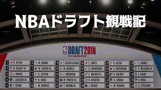 バスケ NBAドラフト観戦記 [upl. by Feldman191]