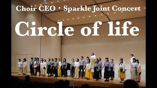 【合唱】Circle of life  ディズニーアニメ『ライオンキング』より＠Choir CEO・Sparkle Joint Concert [upl. by Ocir]