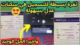 ثغرة في الموقع تمكنك من التسجيل في سكنات عدل AAdl3 سارع قبل الاغلاق [upl. by Roane547]