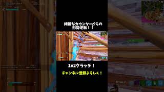 負けたと思ったその瞬間！？fortnite フォートナイト ゲーム実況 ゲーム shorts short 神ゲー [upl. by Ainatit609]