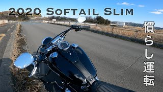 【2020 Softail SlimソフテイルスリムFLSL】3ヶ月ぶりの慣らし運転 “break in“ [upl. by Rocker]