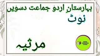 jkbose Urdu class 10th NOTEMarsiyaمرثیہ baharistan [upl. by Etnuaed494]